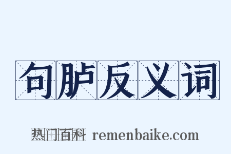 句胪反义词是什么意思的图片